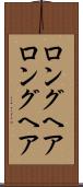 ロングヘア Scroll