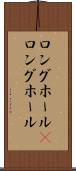 ロングホール(P) Scroll