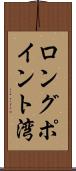 ロングポイント湾 Scroll