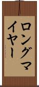 ロングマイヤー Scroll