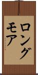 ロングモア Scroll