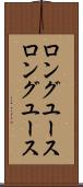 ロングユース Scroll