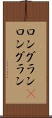 ロングラン(P) Scroll