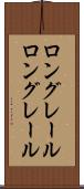 ロングレール Scroll
