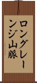 ロングレーンジ山脈 Scroll