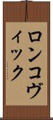 ロンコヴィック Scroll