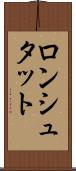 ロンシュタット Scroll