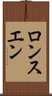 ロンスエン Scroll