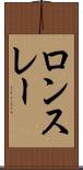 ロンスレー Scroll