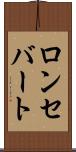 ロンセバート Scroll