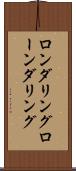 ロンダリング Scroll