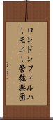 ロンドン・フィルハーモニー管弦楽団 Scroll