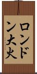 ロンドン大火 Scroll