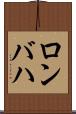 ロンバハ Scroll