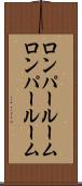 ロンパールーム Scroll