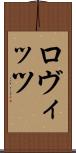 ロヴィッツ Scroll