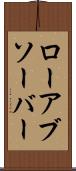 ローアブソーバー Scroll