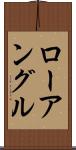 ローアングル Scroll