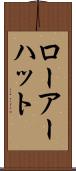 ローアーハット Scroll