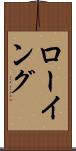 ローイング Scroll