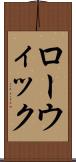 ローウィック Scroll