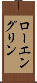 ローエングリン Scroll