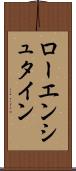 ローエンシュタイン Scroll