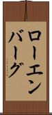ローエンバーグ Scroll