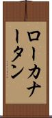 ローカナータン Scroll