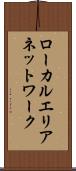 ローカルエリアネットワーク Scroll