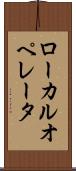 ローカル・オペレータ Scroll