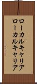 ローカルキャリア Scroll