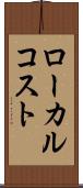 ローカル・コスト Scroll