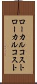 ローカルコスト Scroll