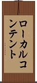 ローカル・コンテント Scroll