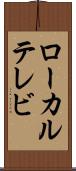 ローカル・テレビ Scroll