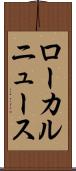 ローカルニュース Scroll