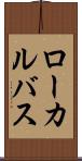 ローカルバス Scroll