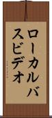 ローカル・バス・ビデオ Scroll