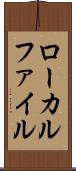 ローカルファイル Scroll