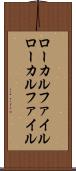ローカルファイル Scroll