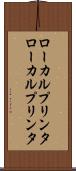 ローカルプリンタ Scroll