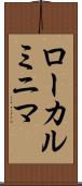 ローカルミニマ Scroll