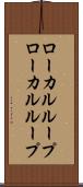 ローカルループ Scroll