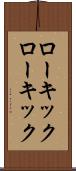 ローキック Scroll