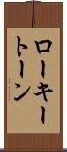 ローキートーン Scroll