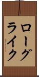 ローグライク Scroll