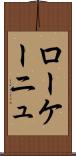ローケーニュ Scroll