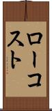 ロー・コスト Scroll