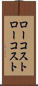 ローコスト Scroll